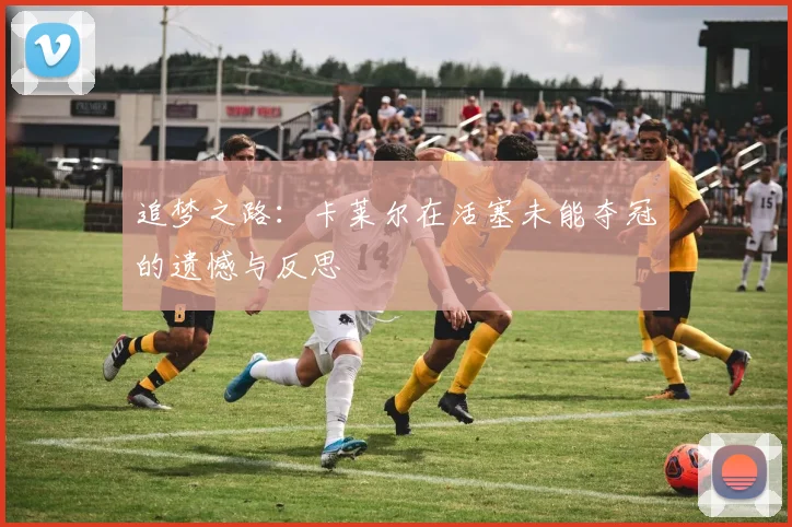 追梦之路：卡莱尔在活塞未能夺冠的遗憾与反思