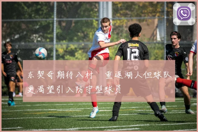 东契奇期待八村塁重返湖人但球队更渴望引入防守型球员