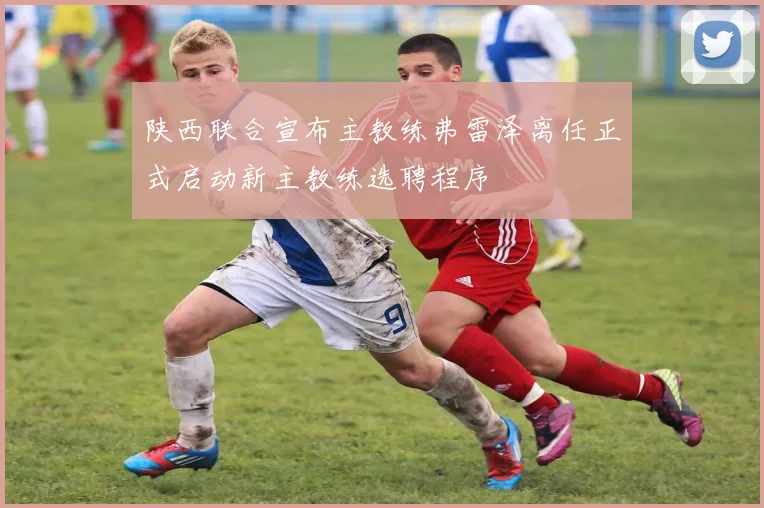 陕西联合宣布主教练弗雷泽离任正式启动新主教练选聘程序