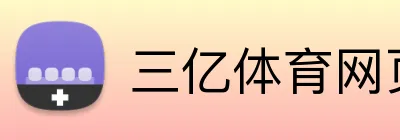 三亿体育网页版登录 logo